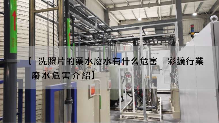 [洗照片的藥水廢水有什么危害 彩擴行業廢水危害介紹]